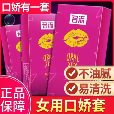 名流口娇爽口套避孕套超薄男女用口娇膜情趣成人安全套女性专用避