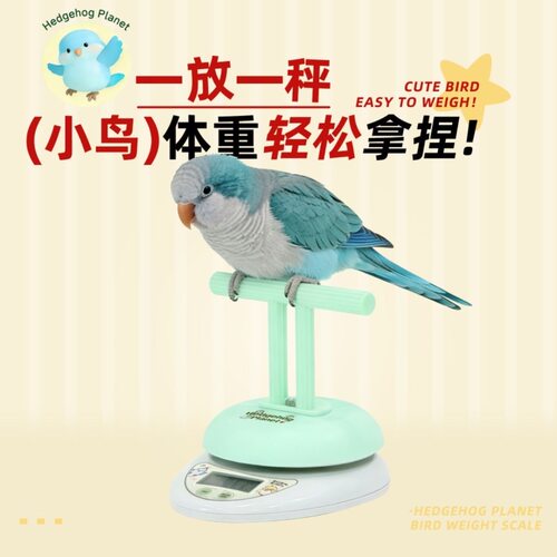 刺星球新款鹦鹉体重秤互动T型站台防水站架玄凤牡丹训练体重记录