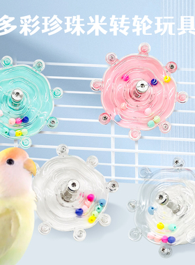 刺星球牡丹鹦鹉多彩珍珠米转轮玩具 小鸟趣味解闷啃咬玩具