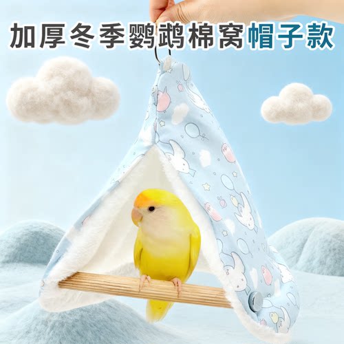 刺星球鹦鹉帽子斗篷棉窝冬季加绒鸟窝悬挂加厚保暖窝玄凤和尚牡丹
