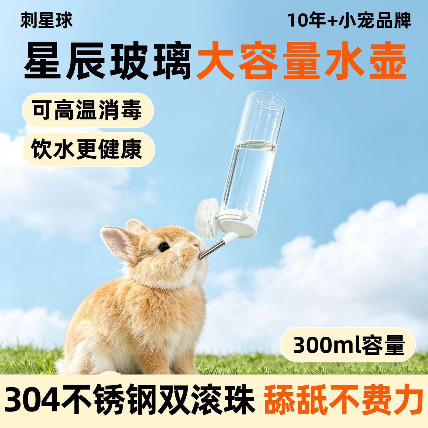 刺星球大容量兔子玻璃水壶星辰可高温消毒滚珠龙猫豚鼠花枝鼠饮水