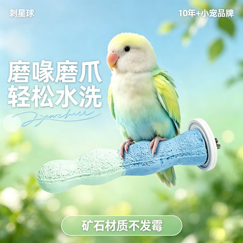 刺星球双配色鹦鹉奶球串矿物质钙棒站杆清新牡丹玄凤虎皮站架站台