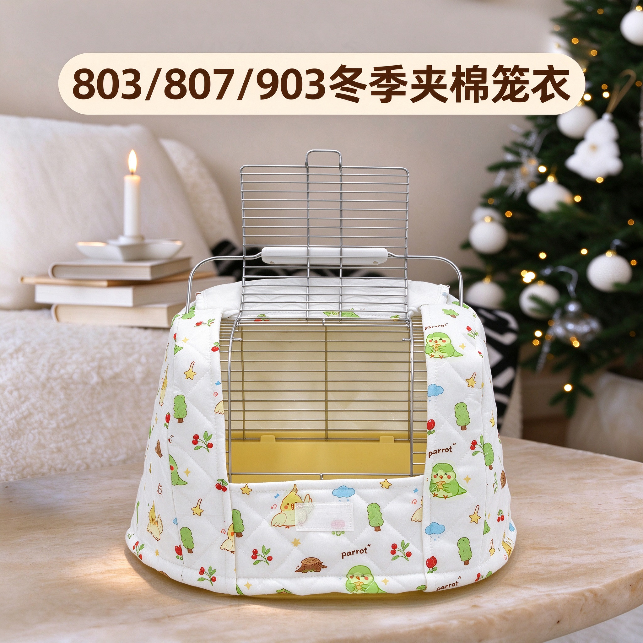 刺星球803807903外带笼笼衣加厚冬季保暖防风挡风鸟笼衣夹棉