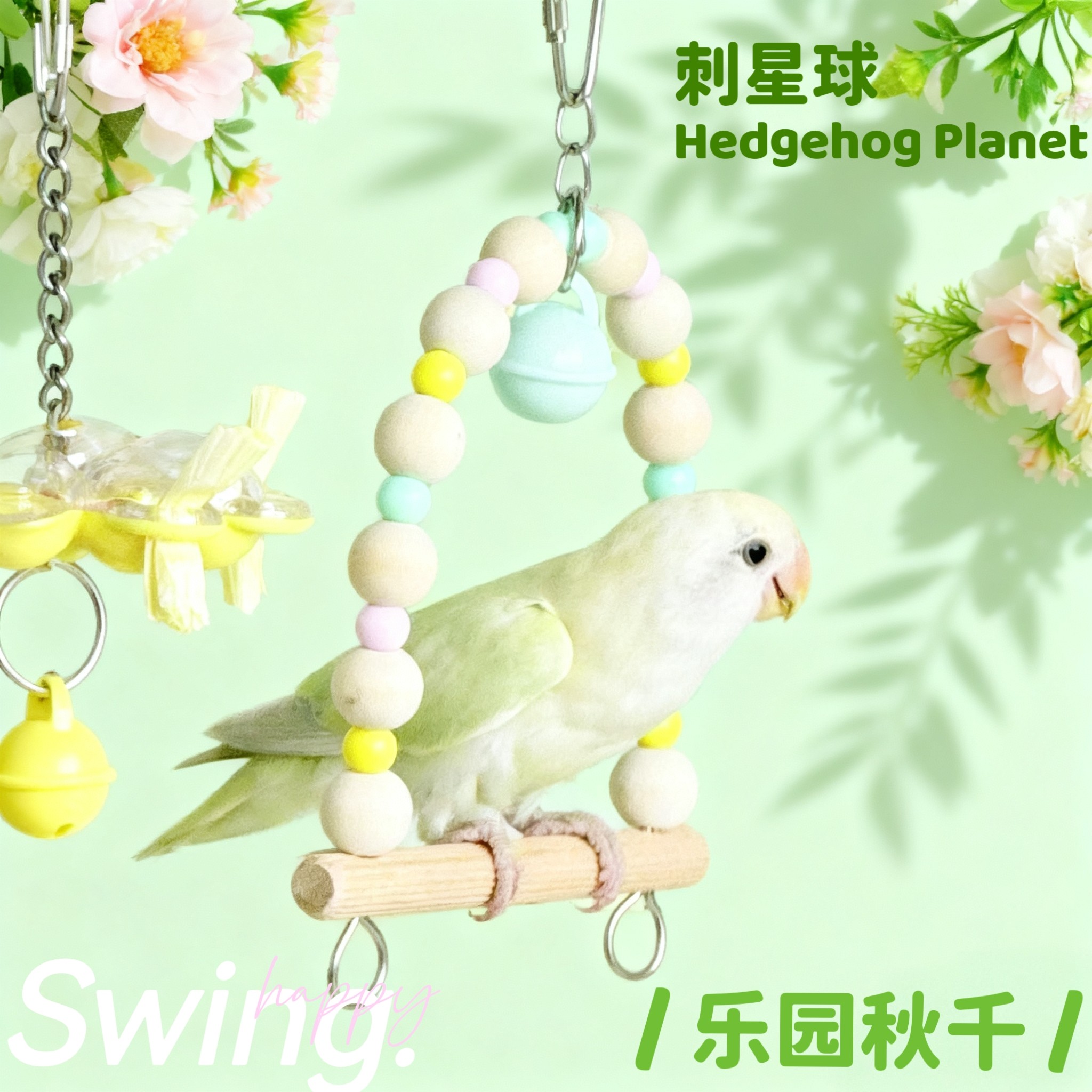 刺星球鹦鹉秋千玩具悬挂站杆站台玄凤牡丹虎皮啃咬用品鸟笼装饰