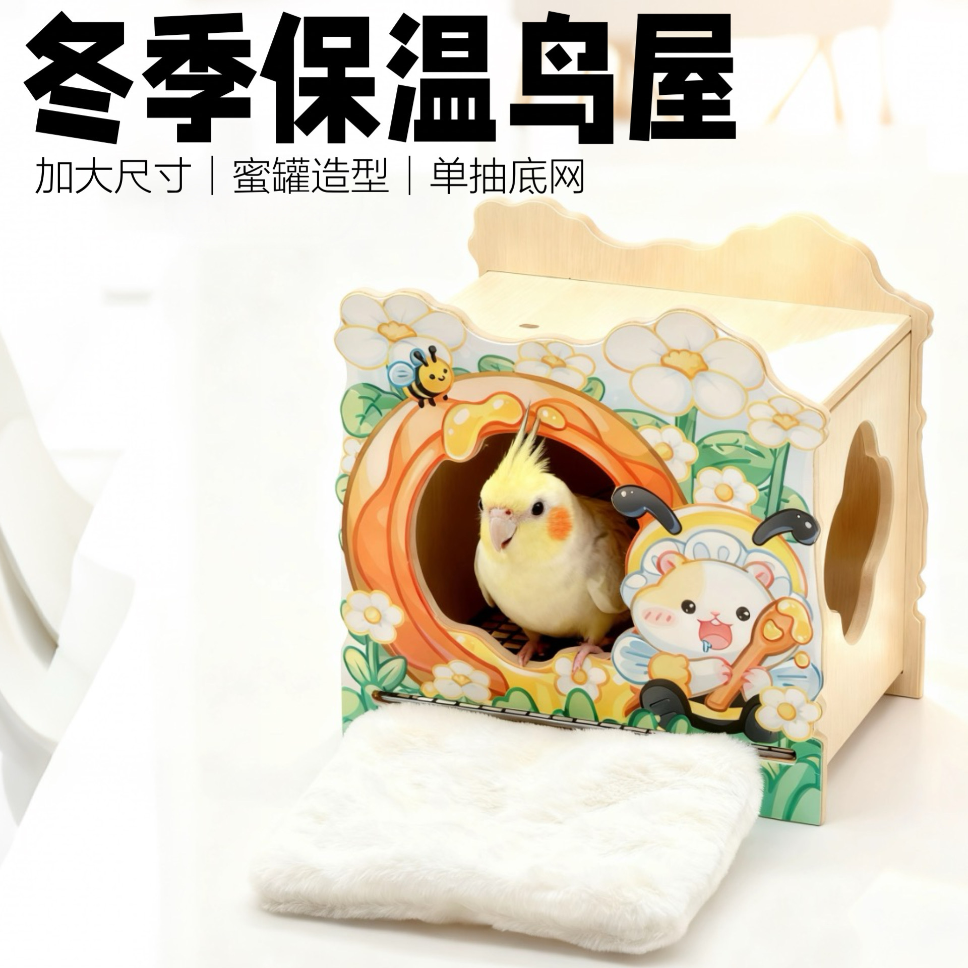 刺星球冬季防寒鹦鹉木屋蜜罐乐园保暖鸟窝单抽底网保温鸟巢鹦鹉窝