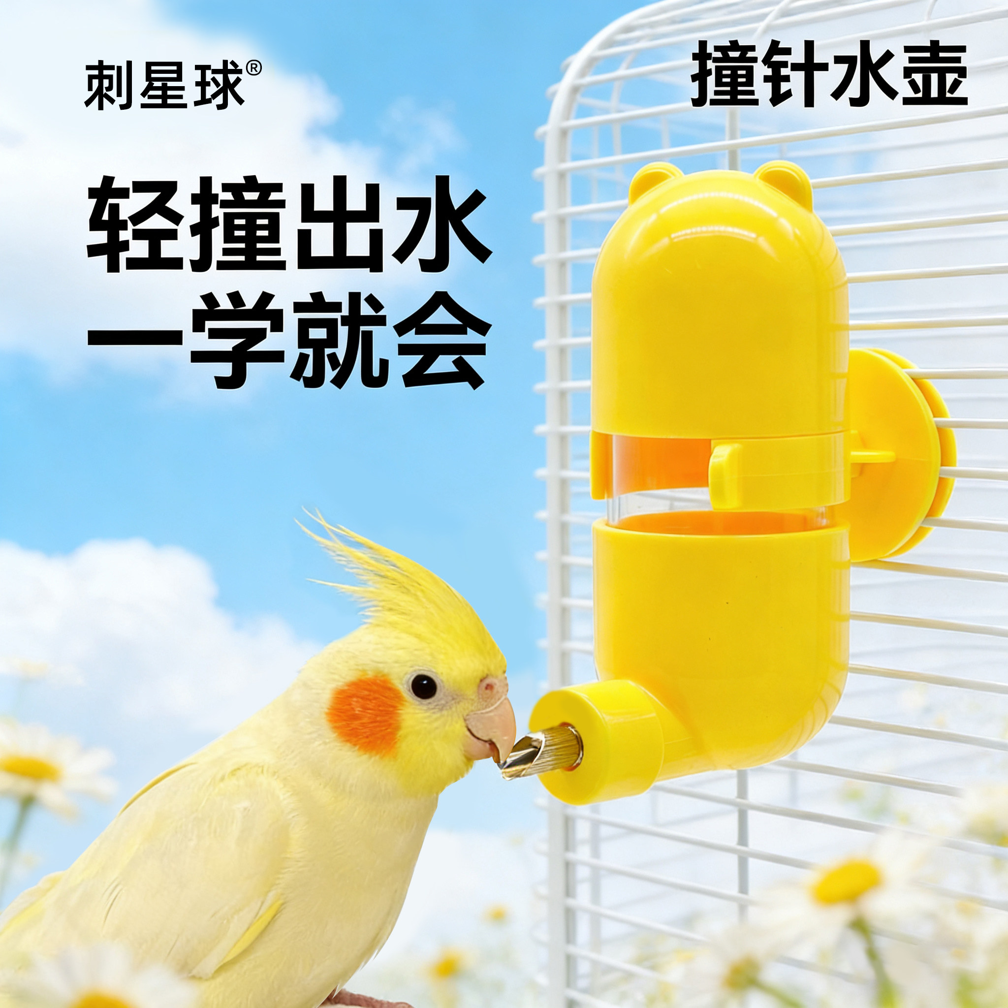 刺星球雪熊撞针水壶鹦鹉饮水器玄凤牡丹虎皮喝水大容量鸟用喂水器