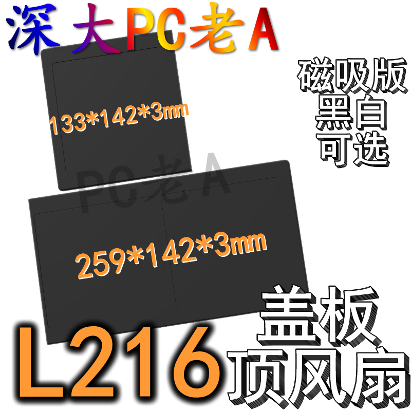 联力L216机箱3D打印定制顶板导流储物盒电源风扇盖板防尘挡线罩