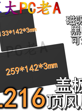 联力L216机箱3D打印定制顶板导流储物盒电源风扇盖板防尘挡线罩