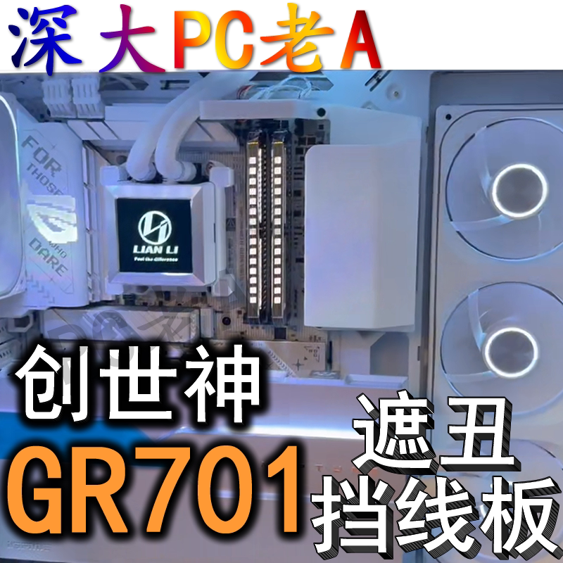 华硕GR701创世神机箱3D打印定制主板24PIN电源线挡线板防尘挡遮丑