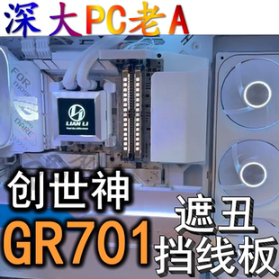 华硕GR701创世神机箱3D打印定制配件电源线挡线板键盘支架遮丑罩