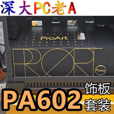 华硕PA602机箱proart定制装饰板顶盖导流储物电源仓开孔雷神1600W