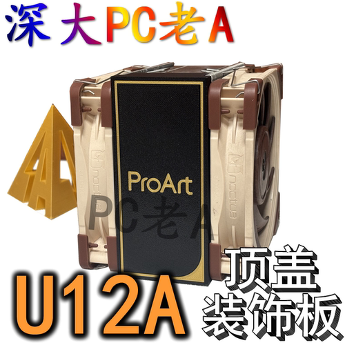 华硕PA602机箱proart定制3D打印PA401猫头鹰D15顶盖板 U12A装饰板