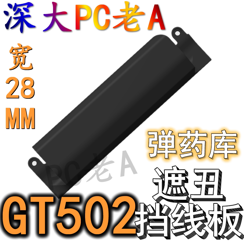 华硕GT502海景房机箱3D打印定制挡线板IO遮丑罩DIY电脑配件