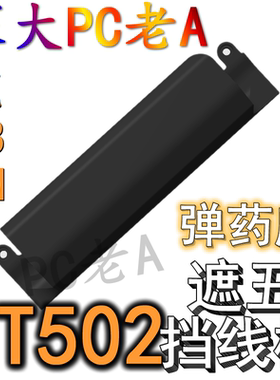 华硕GT502海景房机箱3D打印定制挡线板IO遮丑罩DIY电脑配件