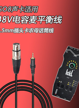 so8声卡专用48V平衡话筒线电容麦克风播吧音频3.5mm单卡侬母连接