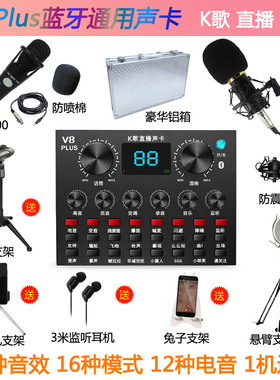 V8蓝牙Plus声卡套装直播设备手机快手喊麦通用电脑唱歌主播麦克风
