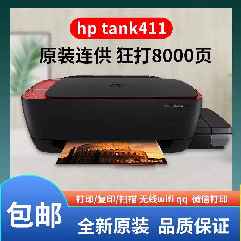 hp惠普Tank411彩色喷墨连供连接手机无线打印复印扫描一体机彩打-封面