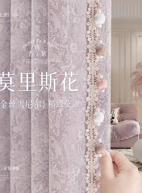 紫色公主风莫里斯花雪尼尔提花遮光窗帘少女新法式卧室遮阳隔热
