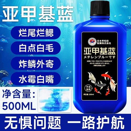 观赏鱼亚甲基蓝鱼病药烂身白点