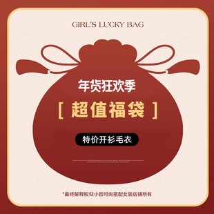 特价 商品 限量抢购 小哲 休闲针织开衫 福袋 2026春季 毛衣 自选
