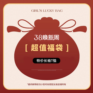 特价 商品 限量抢购 小哲 新款 福袋 2026春季 百搭上衣 自选