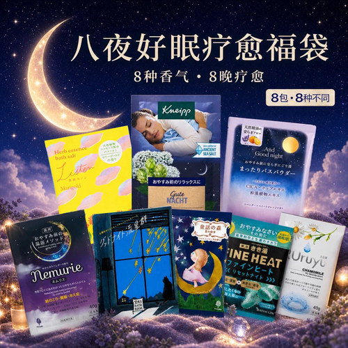 日本安眠浴盐charley精油入浴剂舒缓安神助眠巴斯克林泡澡粉8包