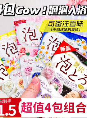 日本COW牛乳泡泡浴超多泡泡浓密玫瑰浴盐全身泡澡粉袋装入浴剂4包