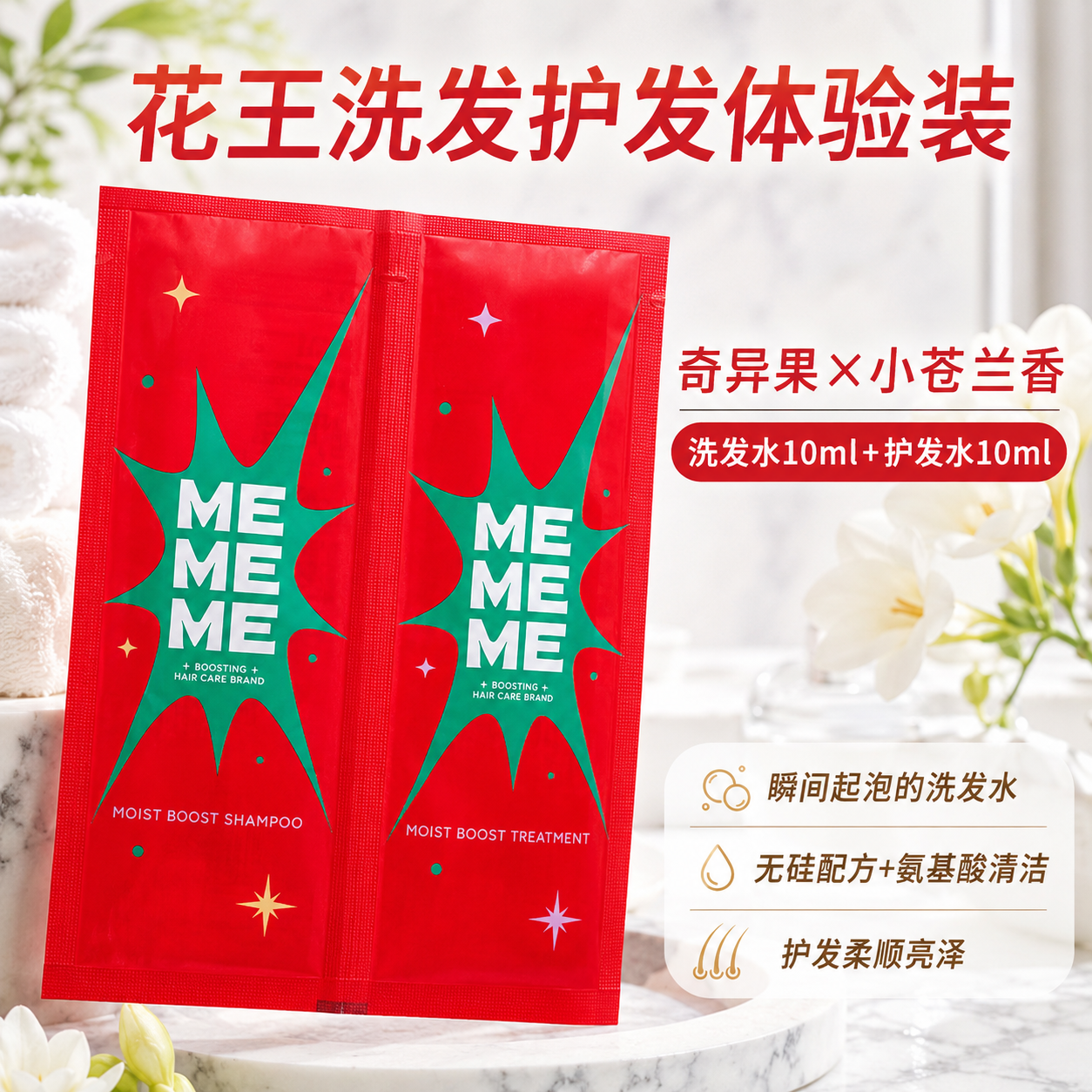 花王MEMEME无硅油蓬松亮泽红柚莓果小苍兰洗发水护发素体验装20ml