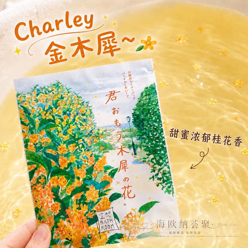 日本charley空想金木犀桂花浴盐