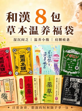 日本暖宫驱寒助睡眠泡澡浴盐8包