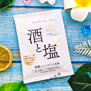 日本菊正宗浴盐清酒盐浴去角质保湿嫩白酵素美肌浴泡澡入浴剂50g