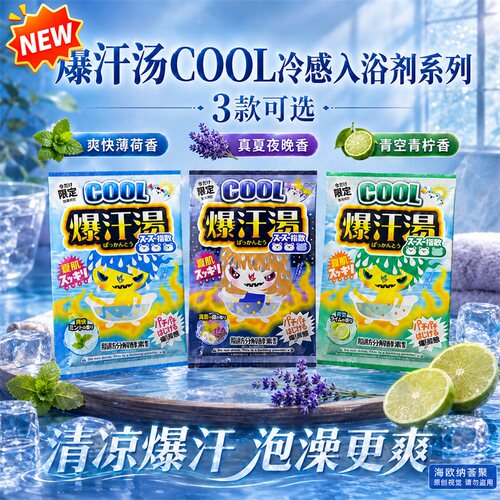 26年新夏季Bison日本爆汗汤COOL浴盐冷感清爽凉感浴泡澡入浴剂55g