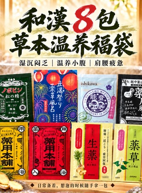 日本暖宫驱寒助睡眠泡澡浴盐8包