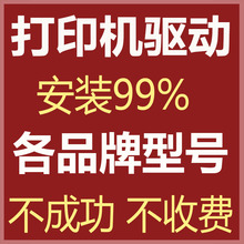 远程安装打印机驱动显卡程序电脑维修局域网文件磁盘共享网络服务