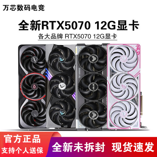 七彩虹RTX5070 12G华硕大师技嘉风魔微星映众影驰万丽战斧白显卡