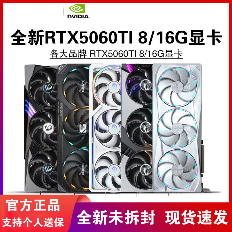 全新RTX5060TI8G/16G 七彩虹技嘉华硕映众万丽战斧白电竞游戏显卡图片