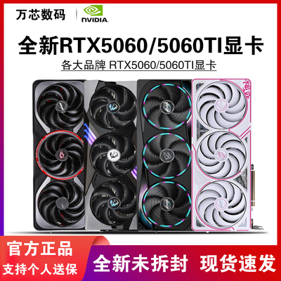 七彩虹/华硕RTX5060/5060TI显卡