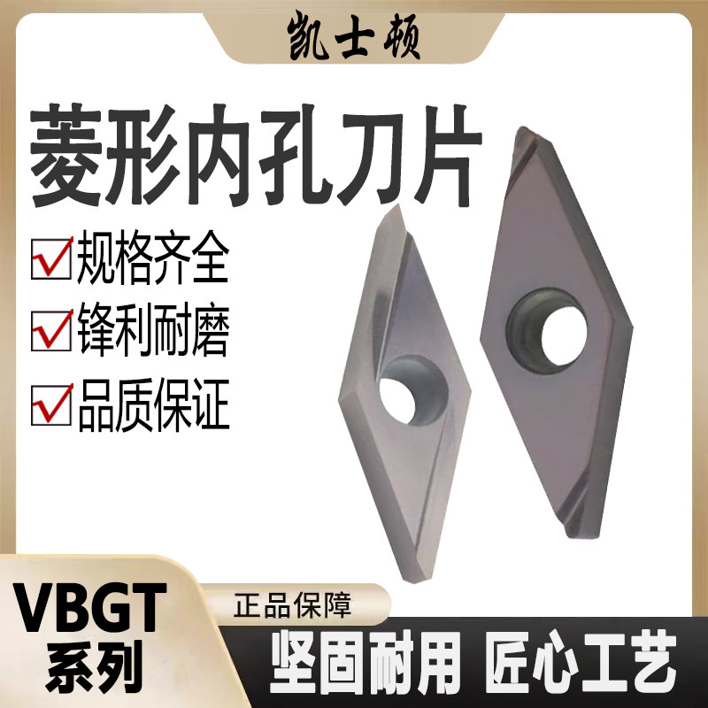 数控菱形内孔刀片VBGT110302L