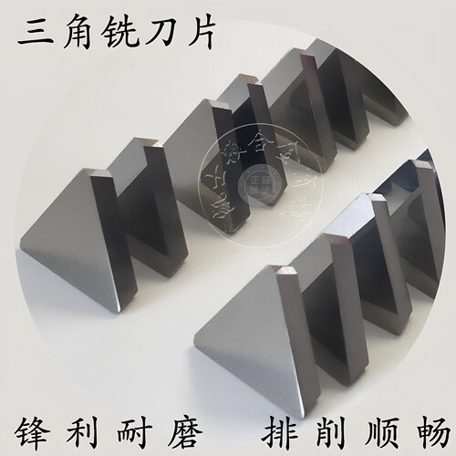 不锈钢合金三角铣刀片边长21mm