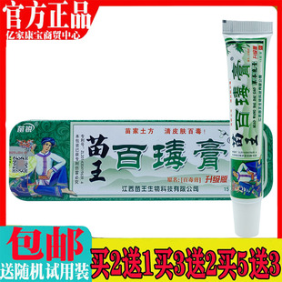 苗王百瑇膏草本乳膏抑菌软膏15g苗锐百毒膏皮肤外用清毒止痒铁盒
