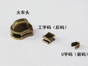 5号码装铜拉链配件DIY火车头拉头工字马U字马前后马上上止下止