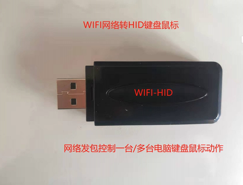 WIFI-HID  WIFI网络转HID键盘鼠标 HID007-WIFI    MQTT