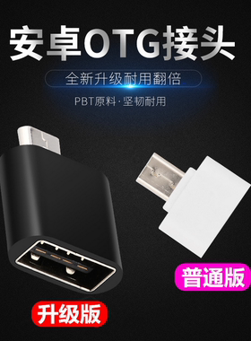 手机USB OTG转接头 手机接U盘 type-c-otg转接头 microusb-otg