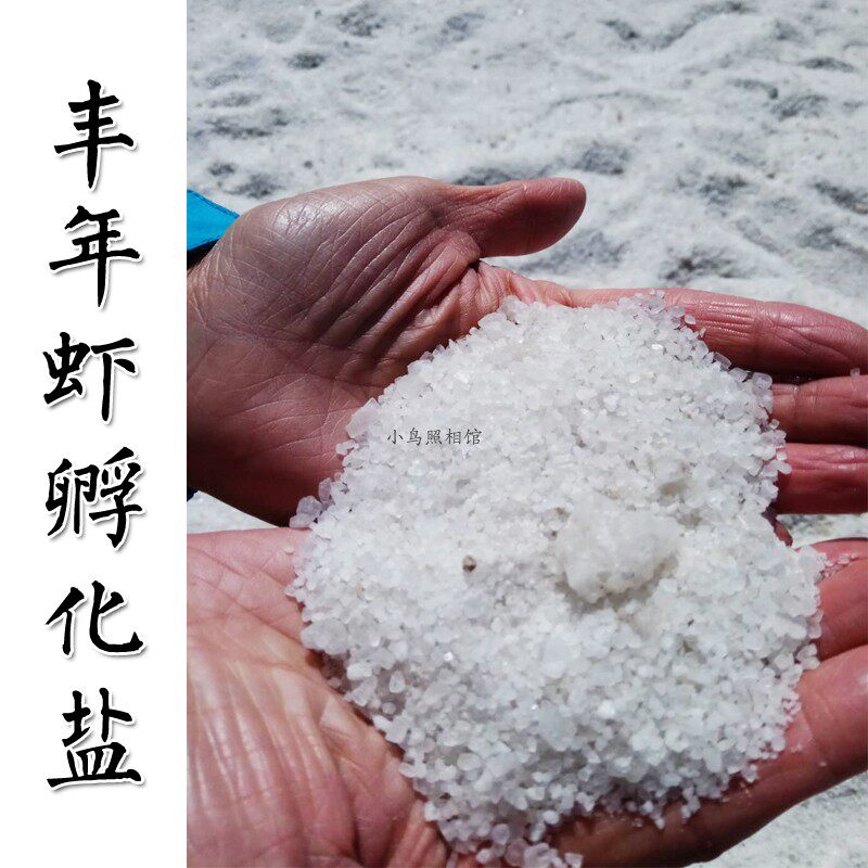 丰年虾卵孵化专用盐养鱼水族杀菌大盐粗盐鱼缸观赏鱼金鱼热带鱼用