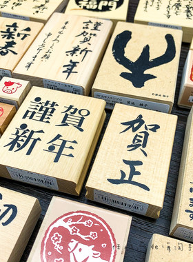 日本kao牛年新年春节木头印章