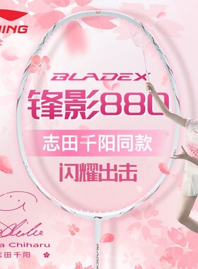 李宁锋影880羽毛球拍志田千阳速度型碳纤维专业比赛单拍AYPW051