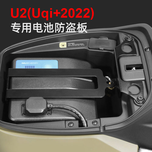 小牛U2/2022新款Uqi+电池锁夹