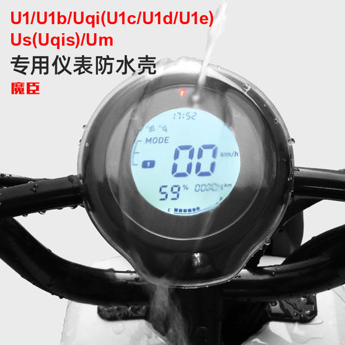 小牛Uqi/U1e/U1c/Us仪表防水壳