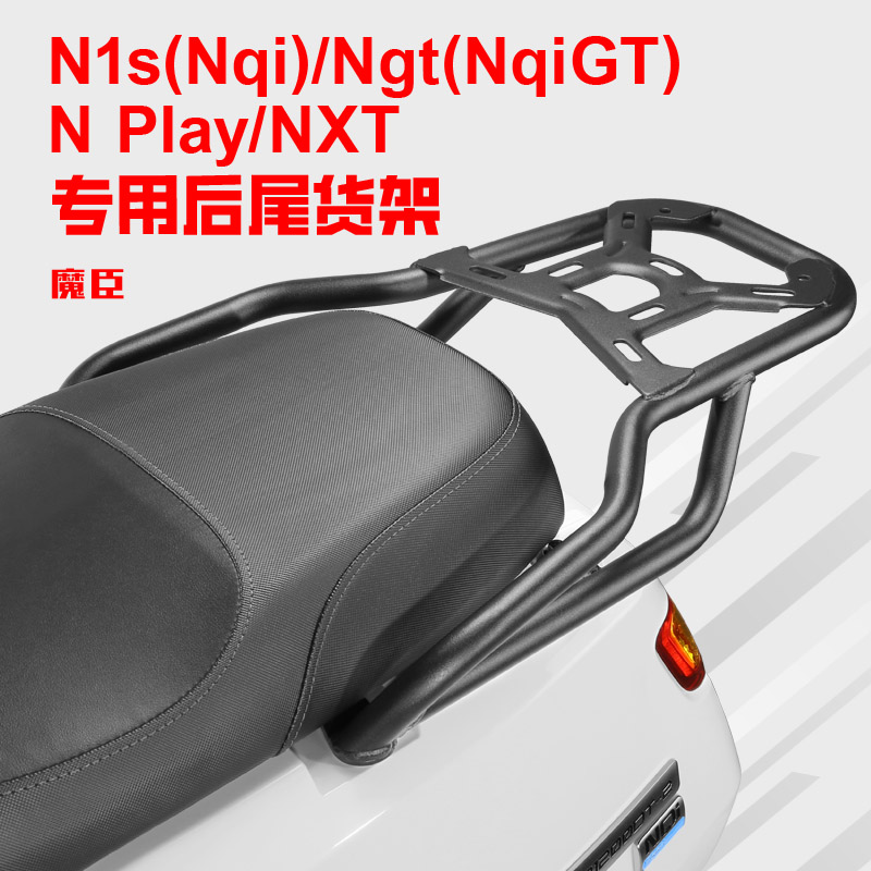 小牛Nplay/NXT/Nqi/N1s后尾架