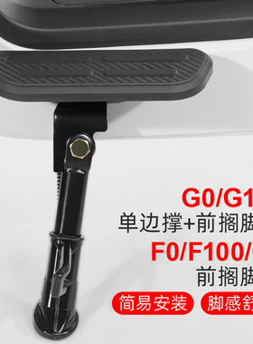 专用小牛G0/G100前脚蹬边撑支架F0/F100/C0电动车前搁脚踏板边撑